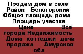 Продам дом в селе › Район ­ Белогорский › Общая площадь дома ­ 50 › Площадь участка ­ 2 800 › Цена ­ 750 000 - Все города Недвижимость » Дома, коттеджи, дачи продажа   . Амурская обл.